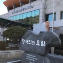 구미시장애인종합복지관 | [K문화타임즈] 구미시장애인종합복지관 사칭 ‘물품구매 사기’ 강력 대응키로