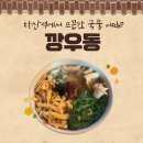 다산지하공영주차장 | 추워서 국물 땡길 때 다산역 맛집 깡우동에서 어묵우동+튀김만두 조합 후기
