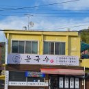 청양카서비스 | 거제 케이블카 근처 맛집 윤국수 직접 끓인 육수와 진한 콩국수가 일품인 거제 국수 맛집 후기