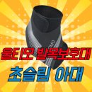 러닝 발목보호대 접질림 방지 울티모 초슬림 아대 리얼 후기