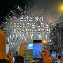 비둘기밧데리 | 2026 새해 프랑스 파리 개선문 카운트다운 | 후기 꿀팁 준비물 위치 주의사항 (성추행...;;)
