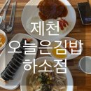 오늘은분식 | [제천]가성비 좋은 분식맛집 ‘오늘은 김밥 하소점’ 내돈내산후기