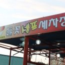 들꽃셀프세차장 이미지