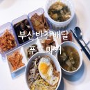 수영푸드 | 부산반찬배달 푸드마커에서 수영구도 배달되는 2인 가정 솔직후기