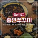 배달삼겹직구삼울산 | [울산 명촌 맛집] 충만쭈꾸미 울산명촌본점 점심 저녁 회식 추천