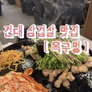 [건대]건대 삼겹살 맛집 | 육즙이 미쳤던••목구멍 방문 후기