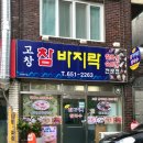고창참바지락전문점 | [대구 달서구/맛집] 대구 바지락칼국수 맛집 "고창참바지락전문점"