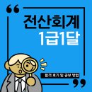 전산회계 1급 실무 (2편 - 기초다지기) | 전산회계1급 1달 합격 후기 및 공부 방법