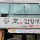 동호간장게장 이미지