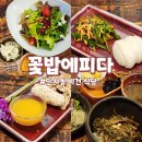 서울 인사동 미쉐린이 인정한 비건 코스 요리 맛집 | 꽃밥에피다 스페셜 비건 풀코스