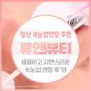 류앤뷰티 | 일산 속눈썹연장 류앤뷰티 속눈썹에서 자연스러우면서도 꼼꼼하게