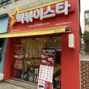 떡볶이스타 강서점 이미지