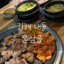 쫀삼곱 | 김해 풍자 또간집 ‘쫀삼곱’ 내돈내산 솔직후기