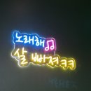 범 노래연습장 이미지