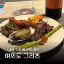 그리츠(GREETS) | 서울 가성비 호텔 뷔페 여의도 글래드 그리츠 디너 방문 후기 할인 팁