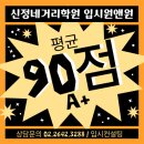 신서중학교 앞 | [ 양천구,신정네거리 학원]입시 원앤원 중등부 신서중, 신남중, 양강중, 금옥중.. 첫 시험 평균 90...