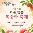 2026년 화순 명품 복숭아 축제 "대상" 수상 이미지