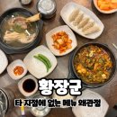 황장군왜관점 | 왜관 맛집 특별한 메뉴가 있는 밥집 황장군 왜관점