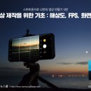 스마트폰으로 나만의 영상 만들기 1편 – 영상 제작을 위한 기초 : 해상도, FPS, 화면비 (삼성디스플레이 뉴스룸-펌) 이미지