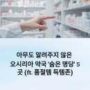 명당약국 | 아무도 알려주지 않은 오시리아 약국 '숨은 명당' 5곳 (ft. 품절템 득템존)