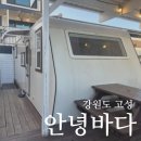 안녕바다 | 강원도 고성 오션뷰 조용한 숙소 카라반펜션 안녕바다 솔직후기