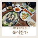 복어찬가 | 복요리 풀코스 정복! 청주 복어찬가 황복스페셜 리얼후기, 청주복어전문점!