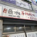 윤가네부대찌게 | 안동 현지인 맛집 윤가네 부대찌개(내돈내산)