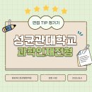 생명과학의 쟁점들 | 성균관대학교 과학인재전형 면접] 성균관대과학인재...면접기출 성균관대합격전략 성균관대면접후기