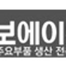 삼보에이앤티(주)