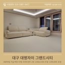 [자람매트 시공후기] 대구 대명자이 그랜드시티 84B타입/층간소음 고민해결사 자람매트 오로라샌드 시공...
