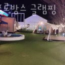 청도프로방스글램핑 이미지