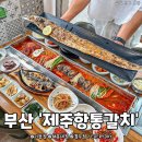 제주현지맛 제대로 맛본다는 부산 갈치맛집 공개 이미지