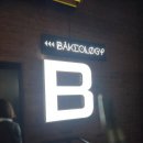 가원 | [공지] 24시간 수원영통카페 베이콜로지 빵학개론 내돈내산