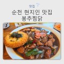 봉추찜닭 | 순천현지인맛집 순천 봉추찜닭 방문 후기
