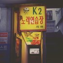 K2노래연습장 이미지