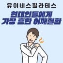 엠알아이 | 포항자세교정 유이네스 필라테스에서 현대인들에게 가장 흔한 어깨 질환 알아보아요