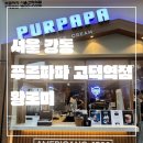 고덕목장 | 서울 강동_내돈내먹_푸르파파 고덕역점_고덕역 새로오픈 카페_상하목장 아이스크림