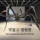 호암중앙2로 | 2025 호암미술관 루이스 부르주아 전시 후기 &lt;덧없고 영원한&gt;, 9월 가볼만한 전시