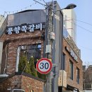 남동67 | (인천 남동구)남녀노소 좋아하는 쪽갈비, 모래내시장역 맛집<풍향쪽갈비 구월본점>