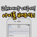 아이폰 배터리 교체 예약, 무작정 안가도돼!