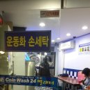 24시빨래터 이미지