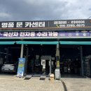 진접타이어 | 남양주 카센터/오남, 진접 카센터/남양주 엔진오일/명품 문 카센터 후기