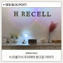 에이치123(h'123) | 평택두피관리 H.리셀 평택소사벌점 | 평택 이색데이트코스 추천
