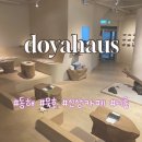 동해시보건소(묵호건강증진센터) | [동해] 묵호역 근처 신상 카페 도야하우스 | 갤러리 같은 분위기의 티룸