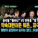 윤석열 VS 한동훈 개싸움! 약속대련이든 뭐든.. 명분이 같잖아서 무조건 파국이다~ 이미지