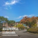 경인교대(기숙사) | 경기도 안양 경인교육대학교 캠퍼스 방문!