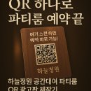 하늘정원 공간대여 파티룸 큐알광고판 제작 후기