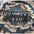 돈우랑 - 광양시 대림오성로 40 | 돈우랑