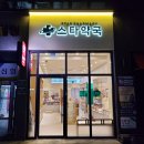 스타약국 네이버블로그