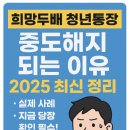 희망두배 청년통장 중도해지 되는 이유 2025 최신 정리 (+실제 사례, 지금 당장 확인 필수!)